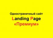 Создание одностраничных сайтов Landing Page (LP). Пакет "Премиум" "Под ключ"