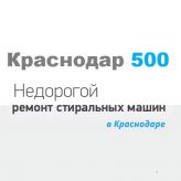 Краснодар 500, Мастерская по ремонту стиральных машин