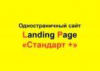 Создание одностраничных сайтов Landing Page (LP). Пакет "Стандарт +" "Под ключ"