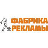 Фабрика Рекламы